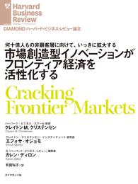 市場創造型イノベーションがフロンティア経済を活性化する