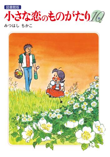 小さな恋のものがたり 電子特別編集版 10 冊セット 全巻