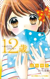 小学館ジュニア文庫　１２歳。～おとなでも、こどもでも～