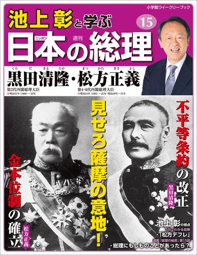 池上彰と学ぶ日本の総理　第15号　黒田清隆／松方正義