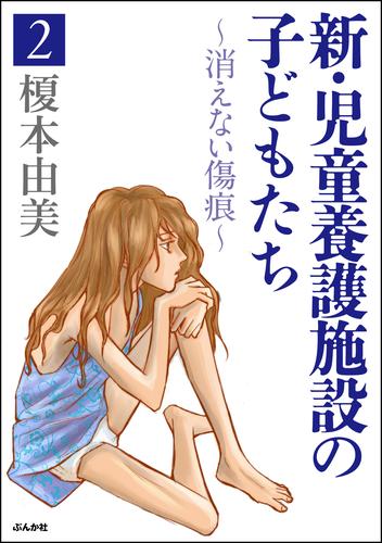 新・児童養護施設の子どもたち～消えない傷痕～ 2 冊セット 全巻