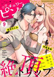 恋愛チェリーピンク 2024年9月号