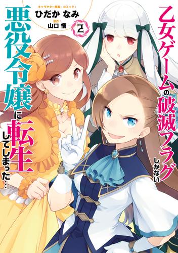 乙女ゲームの破滅フラグしかない悪役令嬢に転生してしまった…【コミック版】: 2【イラスト特典付】