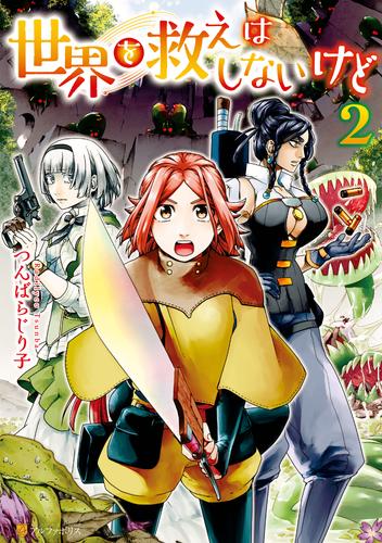 世界を救えはしないけど 2 冊セット 最新刊まで