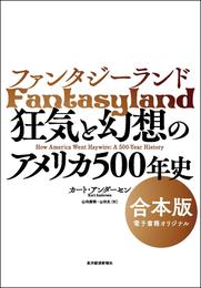 ファンタジーランド　【合本版】―狂気と幻想のアメリカ５００年史