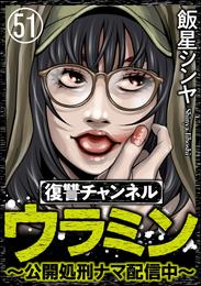 復讐チャンネル ウラミン ~公開処刑ナマ配信中~(分冊版) 【第51話】
