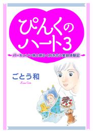 ぴんくのハート3 ～パーキンソン病と明るく向き合う実録体験記～