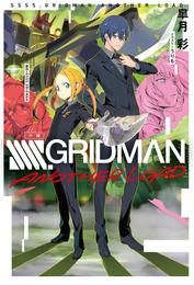 小説 SSSS.GRIDMAN ANOTHER LOAD