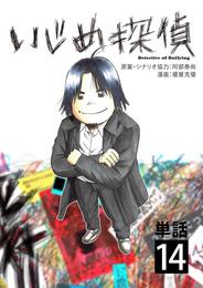 いじめ探偵【単話】 14 冊セット 最新刊まで