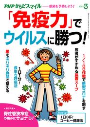 PHPからだスマイル2021年3月号 「免疫力」でウイルスに勝つ！