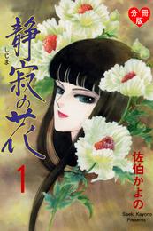 静寂の花【分冊版】　1