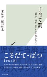 子育て罰～「親子に冷たい日本」を変えるには～