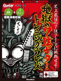 ギター・マガジン　ギター・マガジン 地獄の7弦ギター・トレーニング・フレーズ