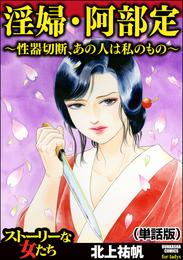 淫婦・阿部定 ～性器切断、あの人は私のもの～（単話版）＜淫婦・阿部定 ～性器切断、あの人は私のもの～＞