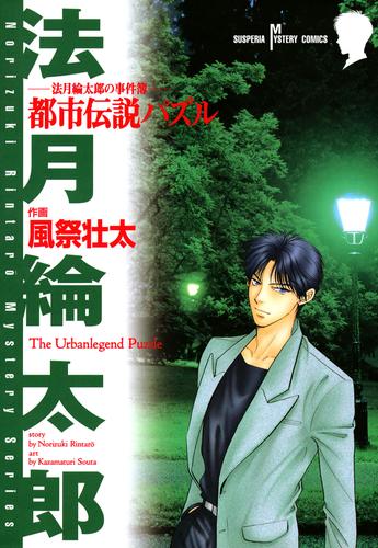 法月綸太郎の事件簿　都市伝説パズル