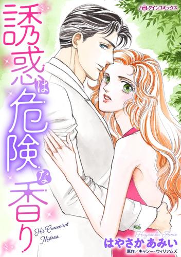 誘惑は危険な香り【分冊】 12 冊セット 全巻