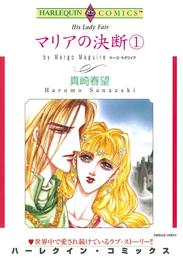 マリアの決断 １【分冊】 1巻