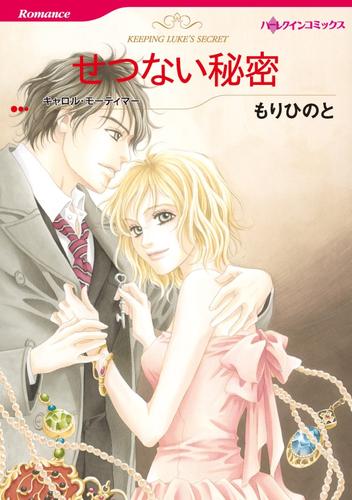 せつない秘密【分冊】 1巻