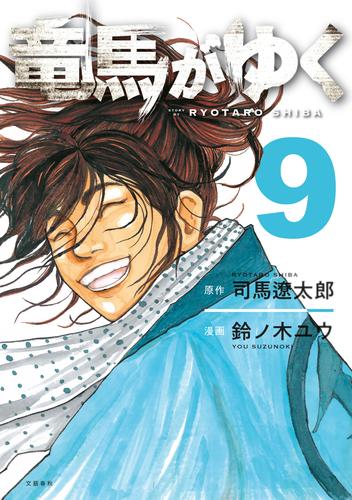 コミック竜馬がゆく 9 冊セット 最新刊まで