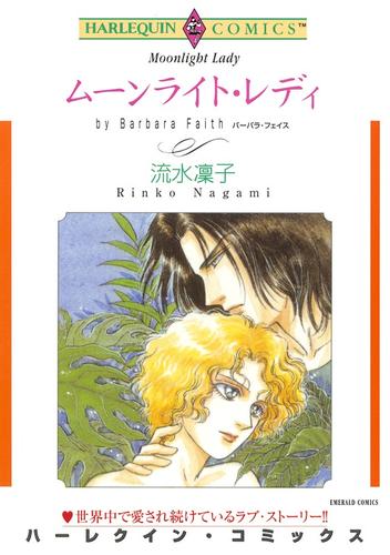 ムーンライト・レディ【分冊】 1巻