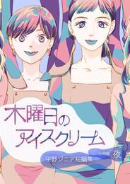 木曜日のアイスクリーム 2 冊セット 最新刊まで