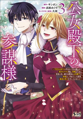 公女殿下の参謀様～『厄災の皇子』と呼ばれて忌み嫌われて殺されかけた僕は、復讐のために帝国に抗い続ける属国の公女殿下に参謀として取り入った結果、最高の幸せを手に入れました～ 3 冊セット 最新刊まで