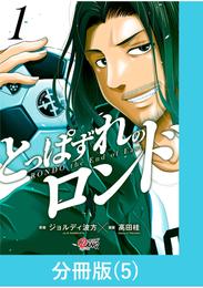 とっぱずれのロンド【分冊版】（5）