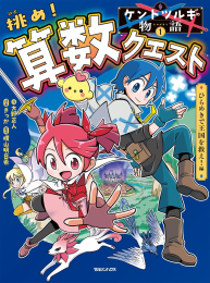 ケントツルギの物語 挑め! 算数クエスト (全1冊)