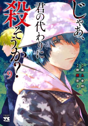 じゃあ、君の代わりに殺そうか? (1-8巻 最新刊)