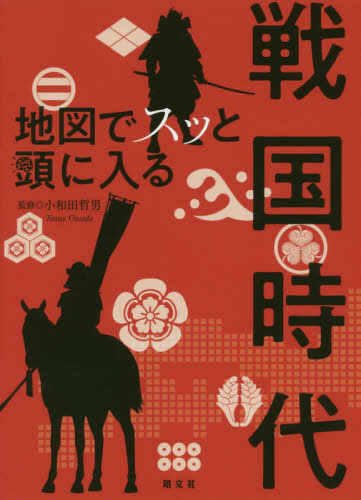 地図でスッと頭に入る戦国時代