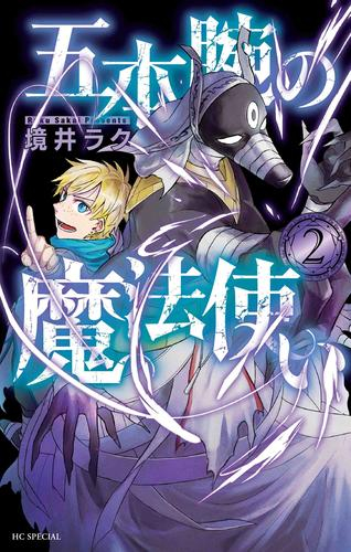 五本腕の魔法使い (1-2巻 最新刊)