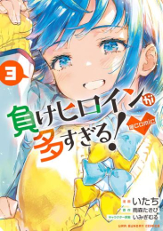 [マケイン]負けヒロインが多すぎる!@comic (1-3巻 最新刊)