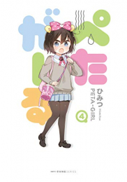 ぺたがーる (1-4巻 最新刊)