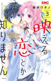 映える恋とか知りません (1-2巻 最新刊)