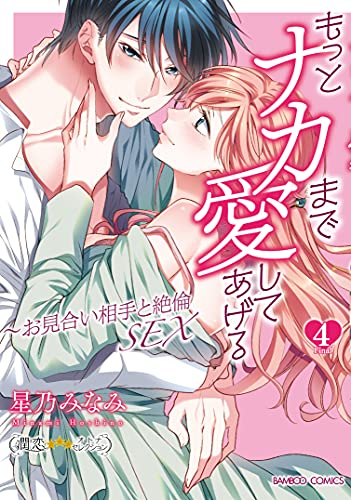 もっとナカまで愛してあげる〜お見合い相手と絶倫SEX (1-4巻 全巻) | 漫画全巻ドットコム