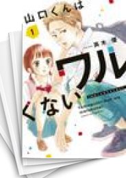 [中古]山口くんはワルくない (1-9巻)