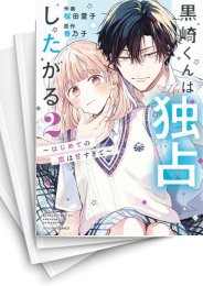 [中古]黒崎くんは独占したがる 〜はじめての恋は甘すぎて〜 (1-6巻)