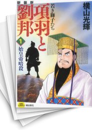 [中古]項羽と劉邦 (1-12巻 全巻)