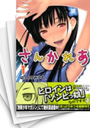 [中古]さんかれあ (1-11巻 全巻)