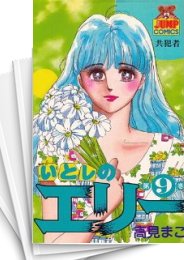[中古]いとしのエリー (1-20巻 全巻)