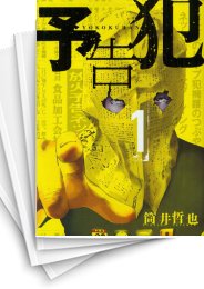 [中古]予告犯 (1-3巻 全巻)