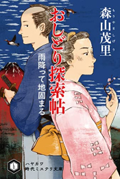 [文庫]おしどり探索帖 雨降って地固まる (全1冊)