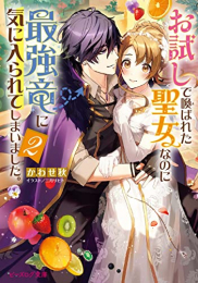 [ライトノベル]お試しで喚ばれた聖女なのに最強竜に気に入られてしまいました。 (全2冊)