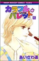 カラフル・パレット (1-5巻 全巻)