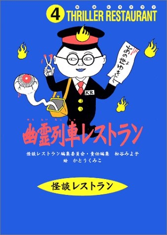 児童書 幽霊列車レストラン 漫画全巻ドットコム