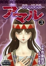 アマル -黎明の出雲伝説- (1-3巻 全巻)