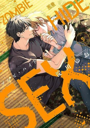 ゾンビ・ハイド・セックス (1-5巻 最新刊)