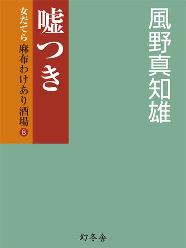 嘘つき　女だてら　麻布わけあり酒場8