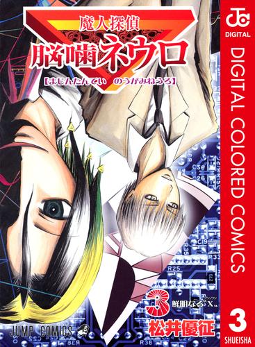 電子版 魔人探偵脳噛ネウロ カラー版 3 松井優征 漫画全巻ドットコム