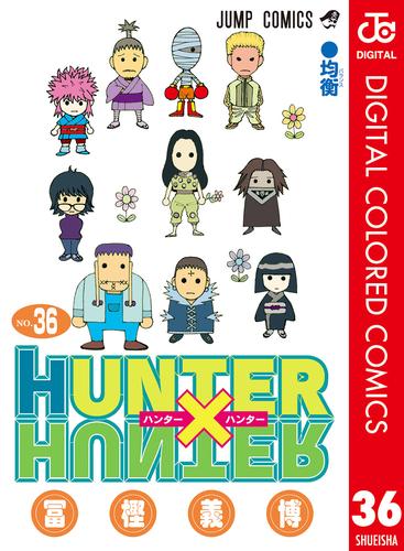 HUNTER×HUNTER カラー版 36 冊セット 最新刊まで